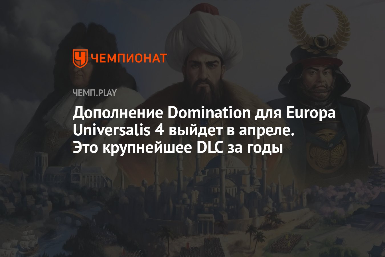 Дополнение Domination для Europa Universalis 4 выйдет в апреле. Это  крупнейшее DLC за годы - Чемпионат