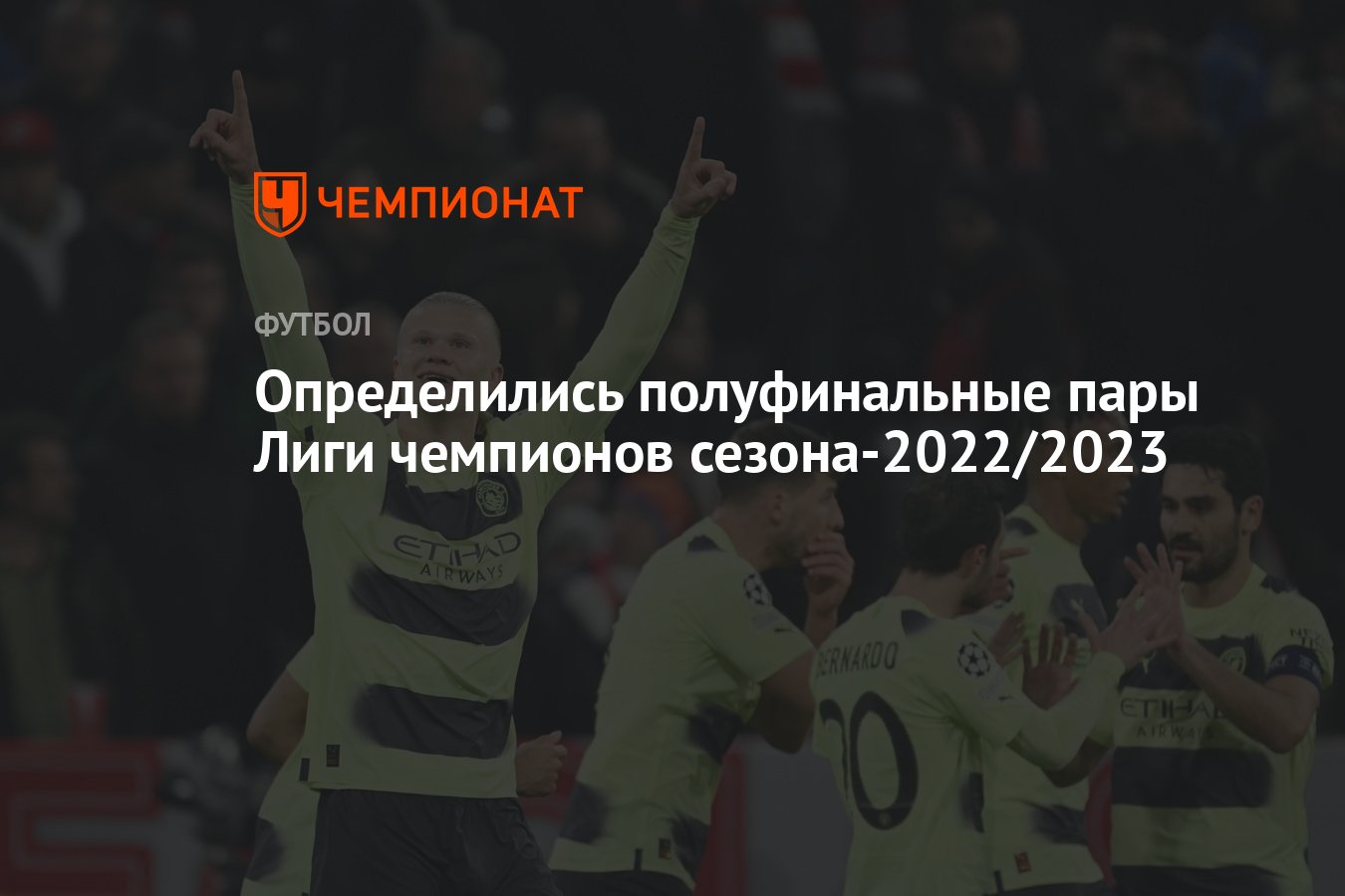 Определились полуфинальные пары Лиги чемпионов сезона-2022/2023 - Чемпионат