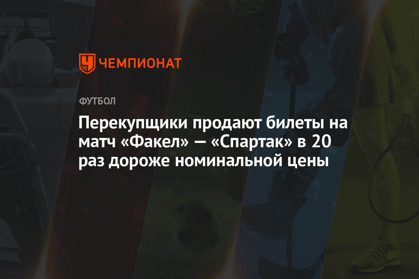 Перекупщики продают билеты на матч «Факел» — «Спартак» в 20 раз дороже  номинальной цены