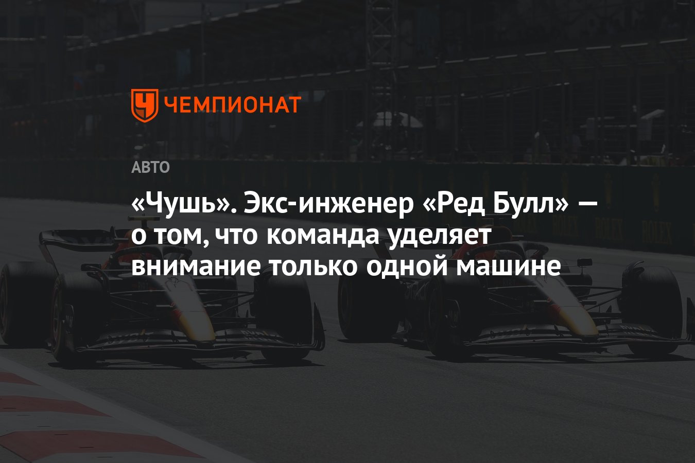 Чушь». Экс-инженер «Ред Булл» — о том, что команда уделяет внимание только  одной машине - Чемпионат