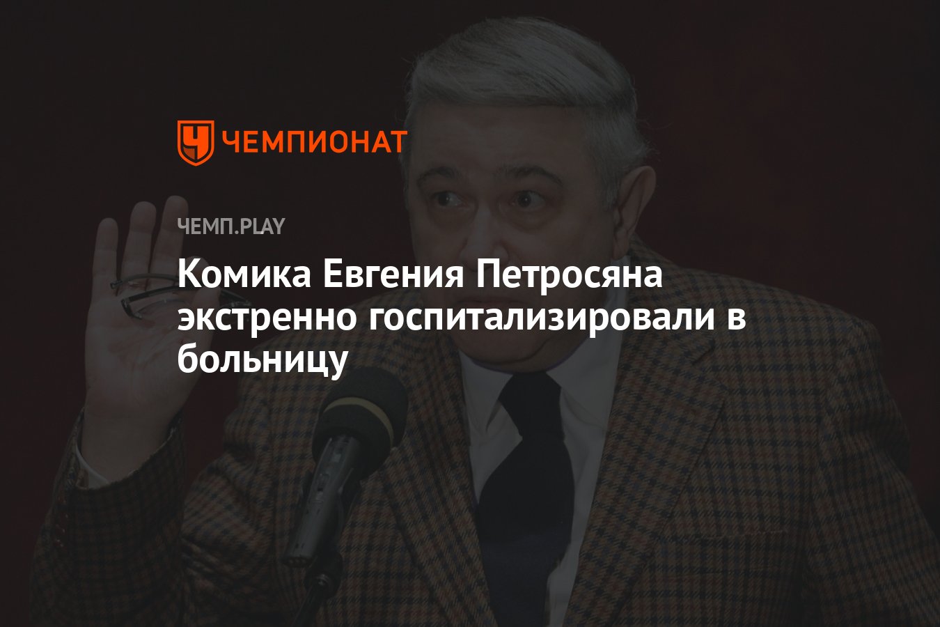 Комика Евгения Петросяна экстренно госпитализировали в больницу - Чемпионат