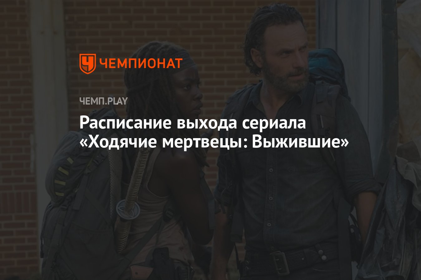 Сериал «Ходячие мертвецы: Выжившие» (2024) про Рика: дата выхода, сколько  серий, все серии, где смотреть в России - Чемпионат