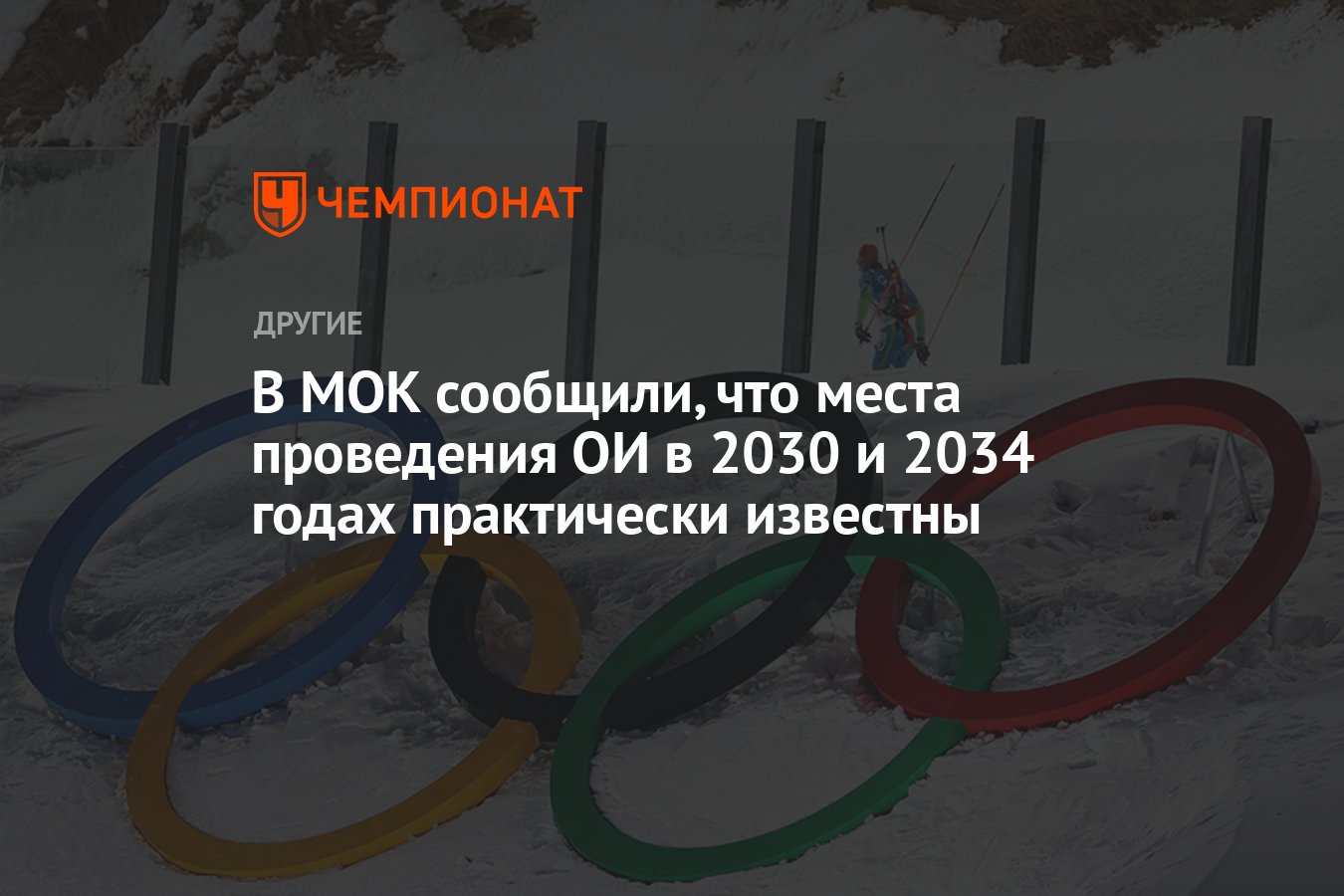 В МОК сообщили, что места проведения ОИ в 2030 и 2034 годах практически  известны - Чемпионат