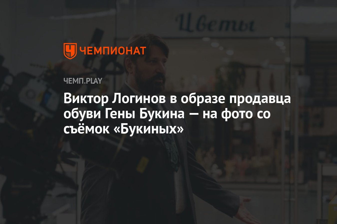 Виктор Логинов в образе продавца обуви Гены Букина — на фото со съёмок  «Букиных» - Чемпионат