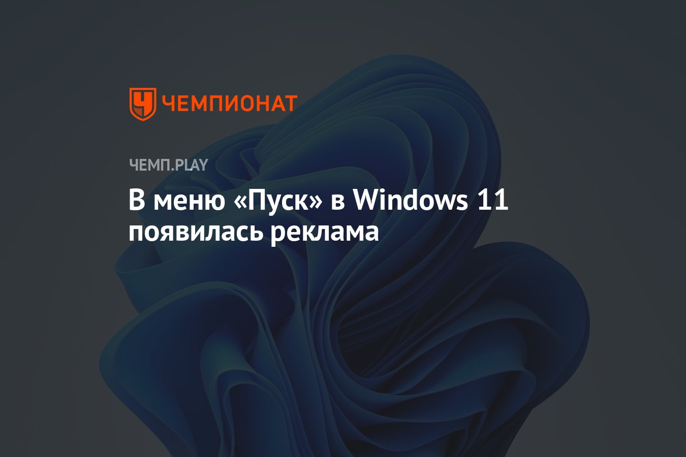 В меню &quot;Пуск&quot; в Windows 11 <b>появилась</b> <b>реклама</b>.