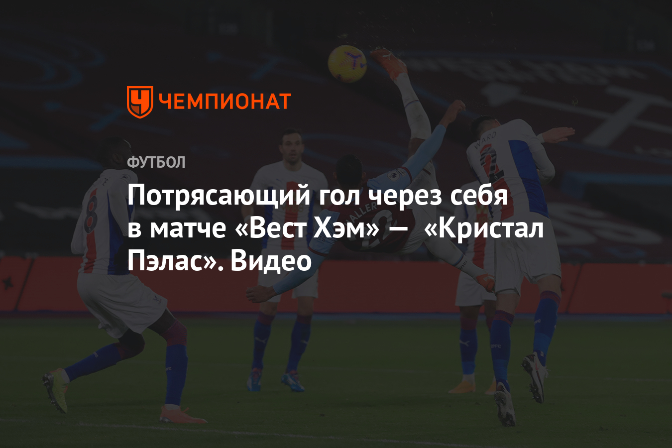 Potryasayushij Gol Cherez Sebya V Matche Vest Hem Kristal Pelas Video Chempionat