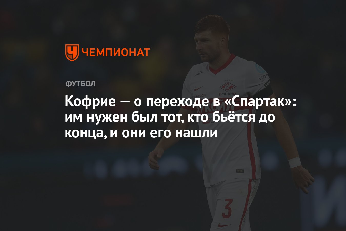 Kofrie - about moving to Spartak: they needed someone who fights to the end, and they found him thumbnail