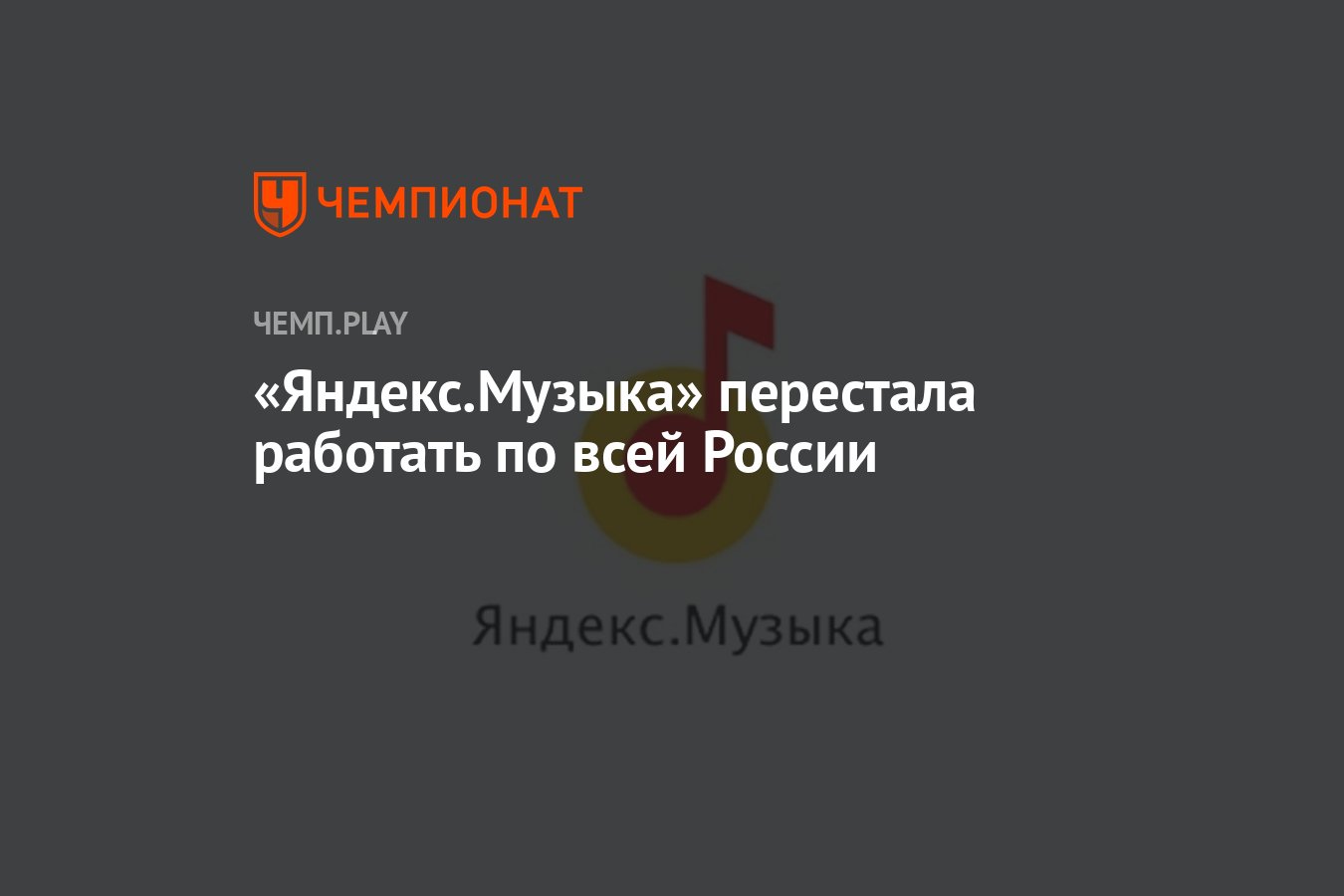 Яндекс.Музыка» перестала работать по всей России - Чемпионат