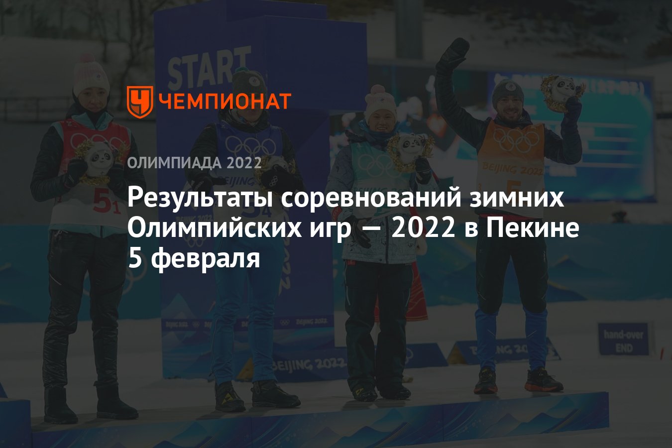 Результаты соревнований зимних Олимпийских игр — 2022 в Пекине, 1-й день,  ОИ-2022 - Чемпионат