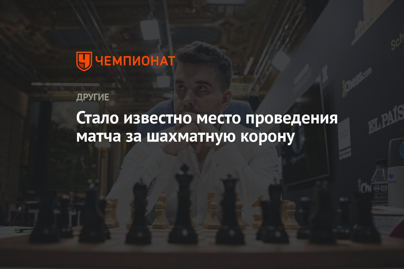 Стало известно место проведения матча за шахматную корону - Чемпионат