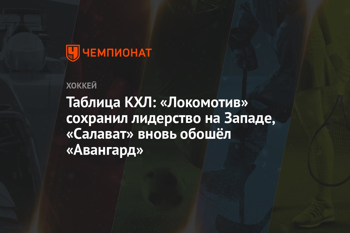 Таблица КХЛ: «Локомотив» сохранил лидерство на Западе, «Салават» вновь обошёл «Авангард» - Чемпионат