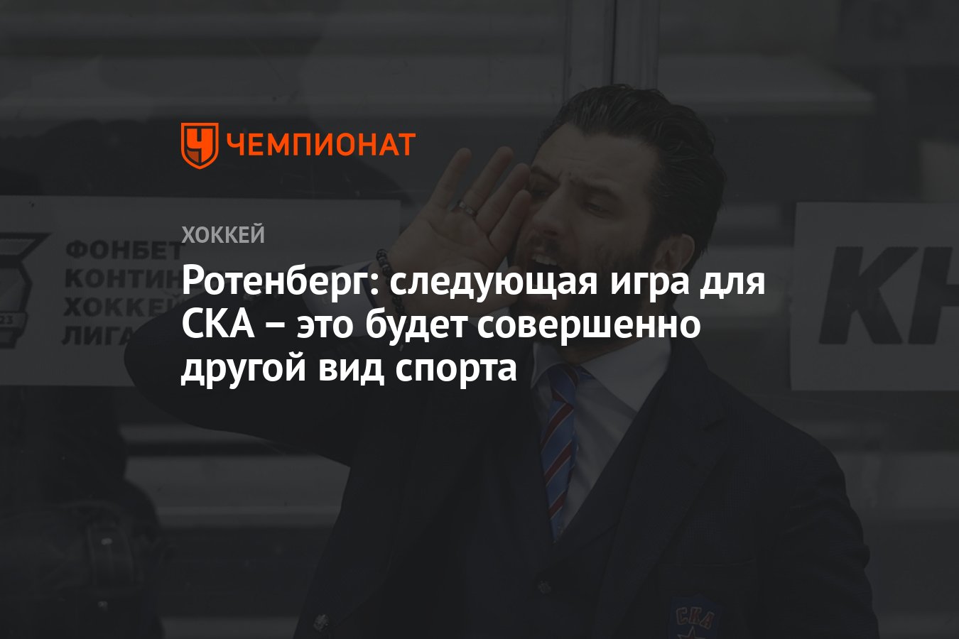 Ротенберг: следующая игра для СКА – это будет совершенно другой вид спорта  - Чемпионат