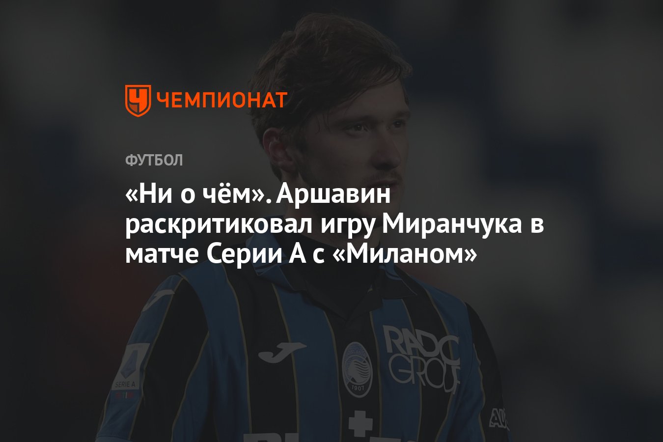 Ни о чём». Аршавин раскритиковал игру Миранчука в матче Серии А с «Миланом»  - Чемпионат