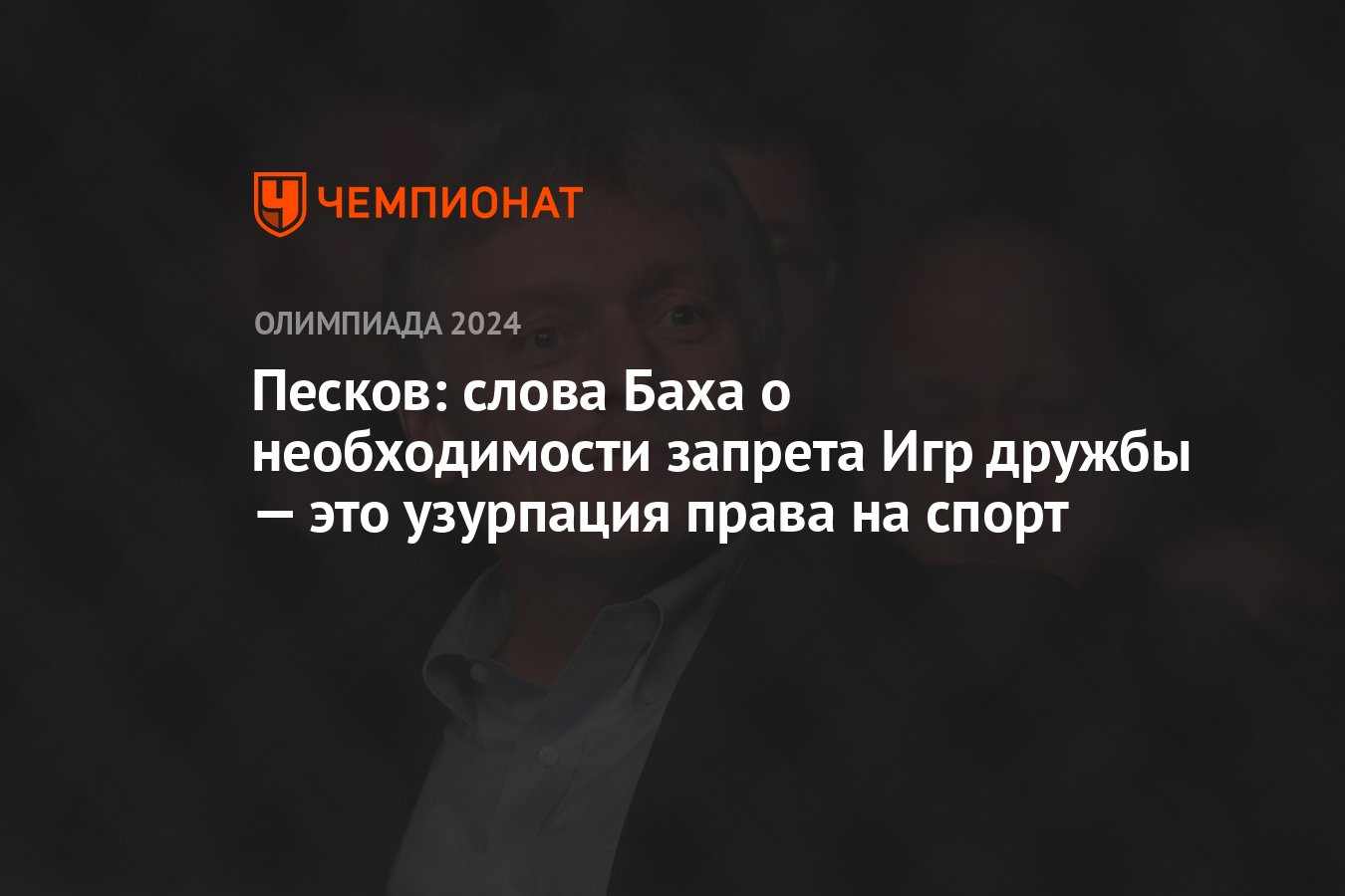 Песков: слова Баха о необходимости запрета Игр дружбы — это узурпация права  на спорт - Чемпионат