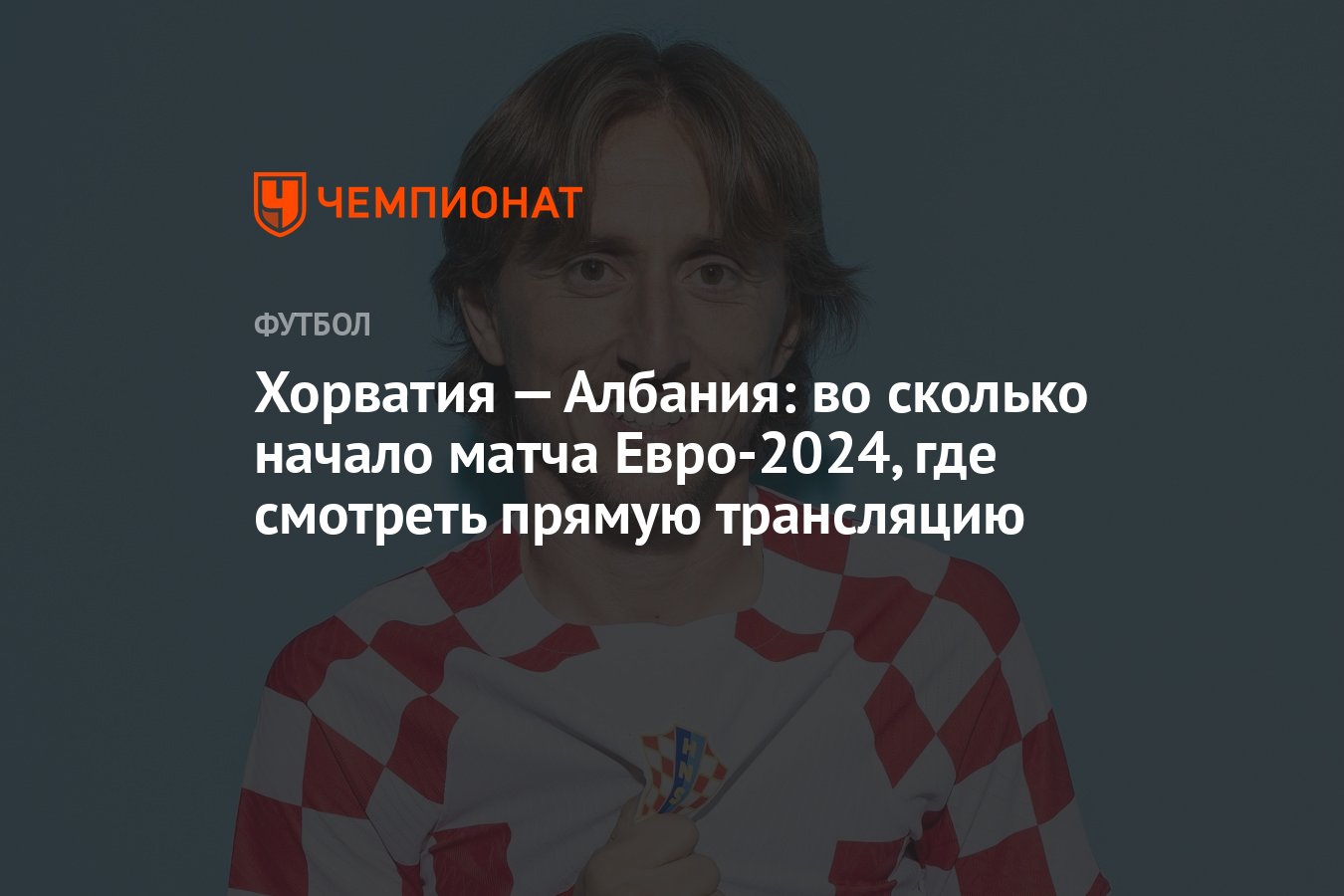 Хорватия — Албания: во сколько начало матча Евро-2024, где смотреть прямую  трансляцию - Чемпионат