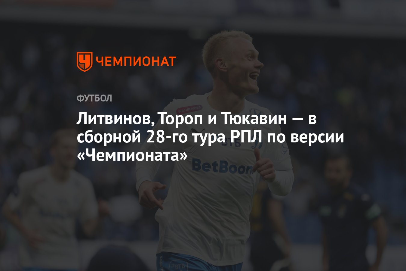 Литвинов, Тороп и Тюкавин — в сборной 28-го тура РПЛ по версии «Чемпионата»  - Чемпионат