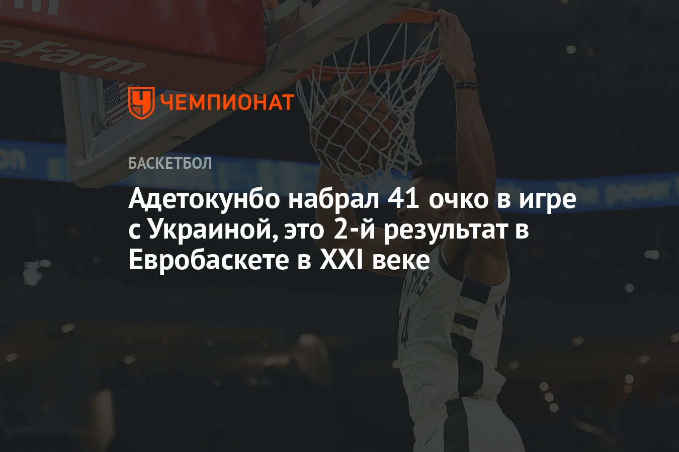 Адетокунбо набрал 41 очко в игре с Украиной, это 2-й результат в  Евробаскете в XXI веке - Чемпионат