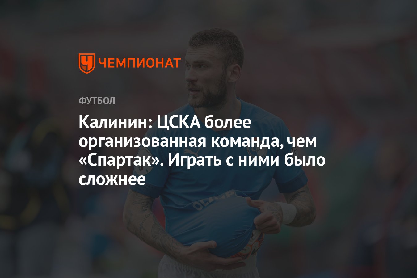 Калинин: ЦСКА более организованная команда, чем «Спартак». Играть с ними  было сложнее - Чемпионат