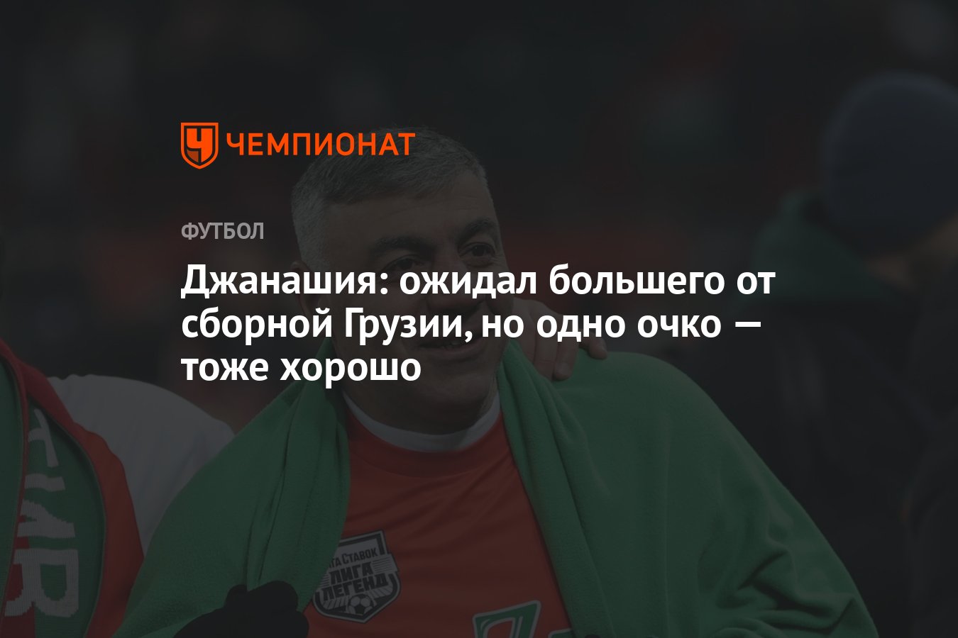 Джанашия: ожидал большего от сборной Грузии, но одно очко — тоже хорошо -  Чемпионат