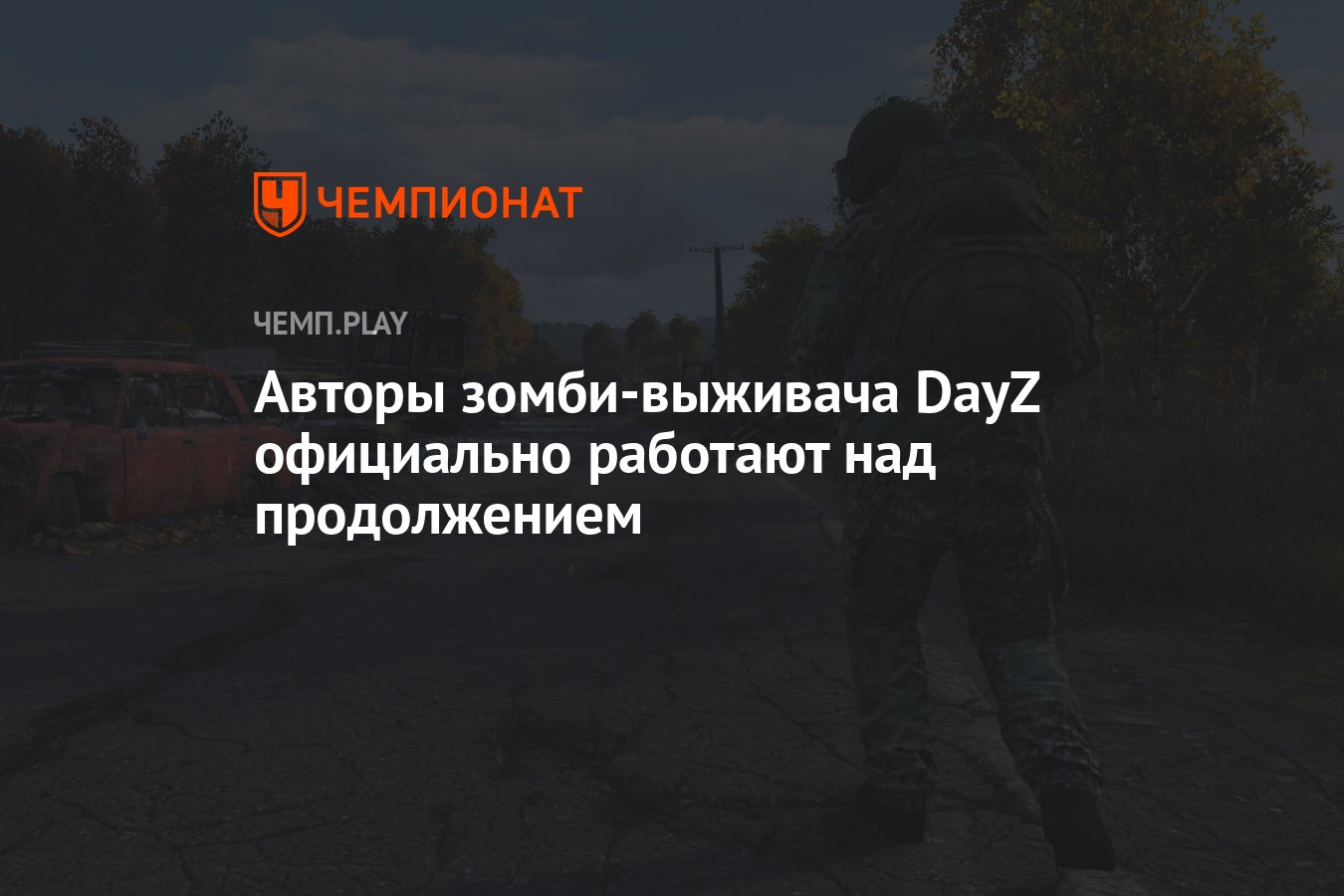 Авторы зомби-выживача DayZ официально работают над продолжением — DayZ 2 -  Чемпионат