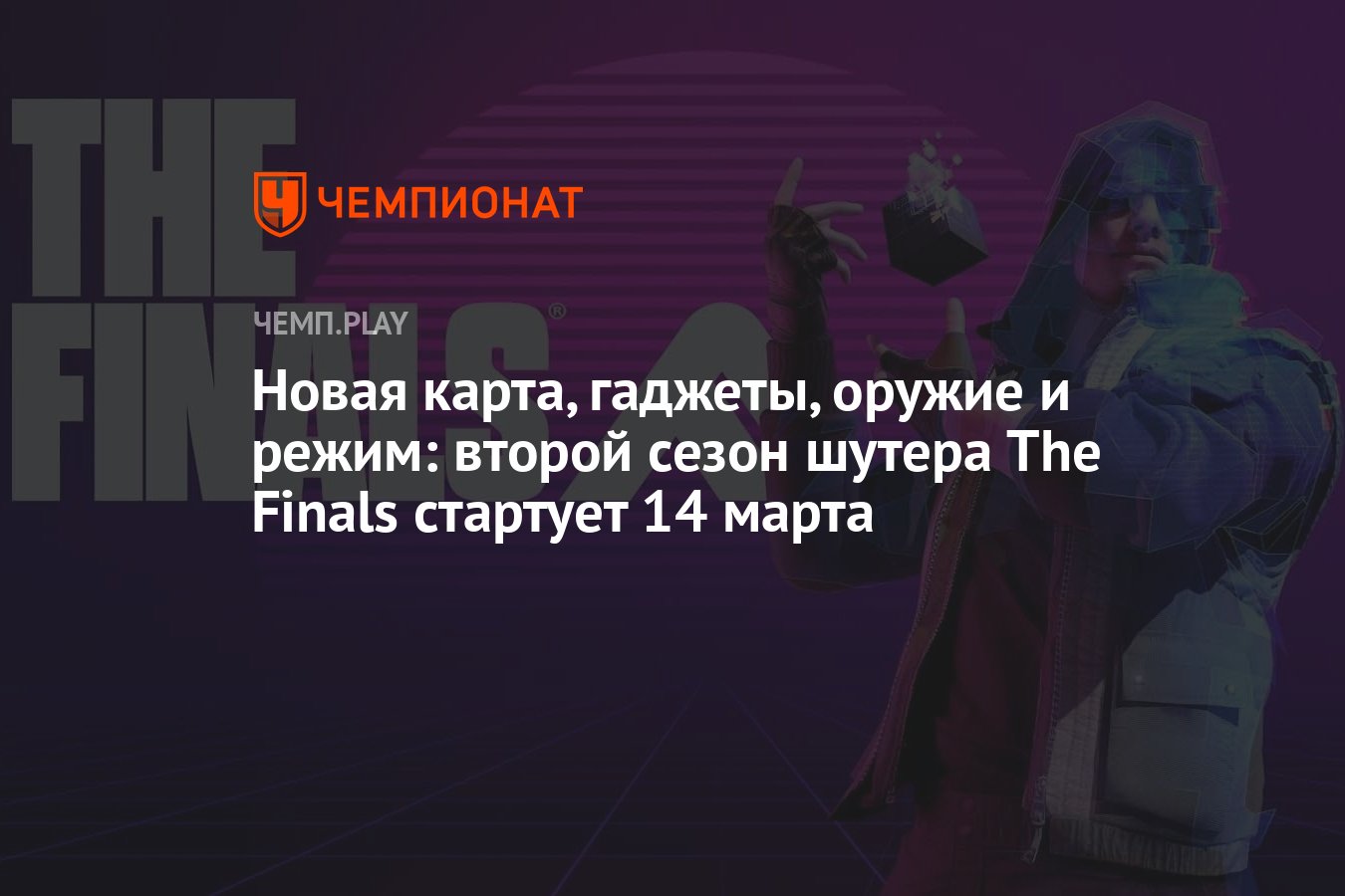 Новая карта, гаджеты, оружие и режим: второй сезон шутера The Finals  стартует 14 марта - Чемпионат