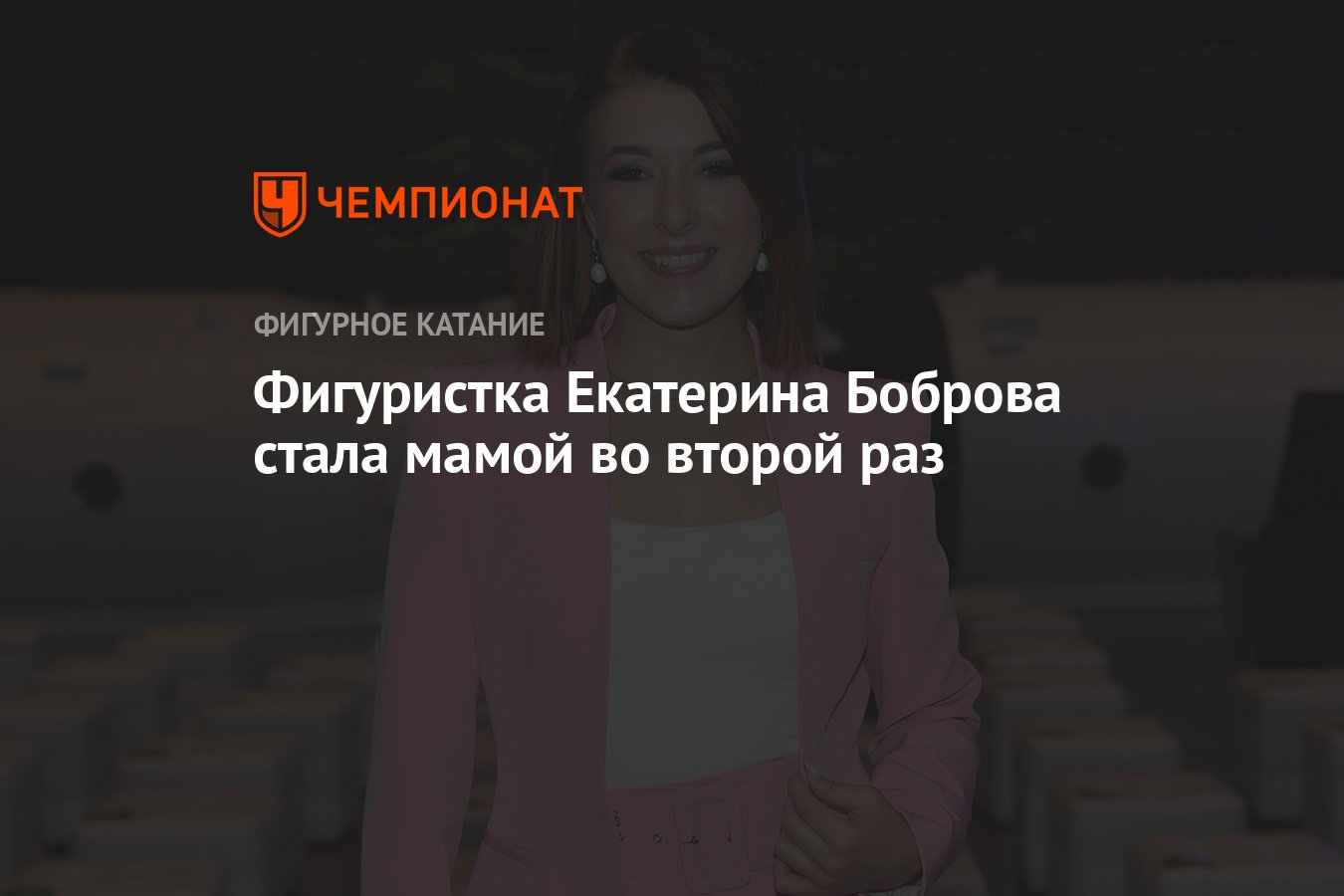 Фигуристка Екатерина Боброва стала мамой во второй раз - Чемпионат