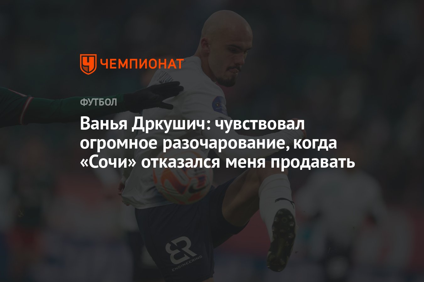 Ванья Дркушич: чувствовал огромное разочарование, когда «Сочи» отказался  меня продавать - Чемпионат