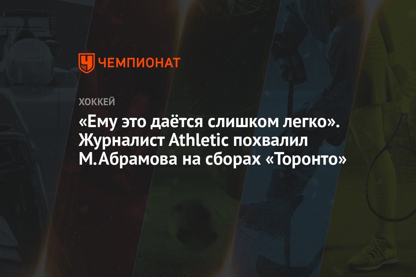 Ему это даётся слишком легко». Журналист Athletic похвалил М.Абрамова на  сборах «Торонто» - Чемпионат