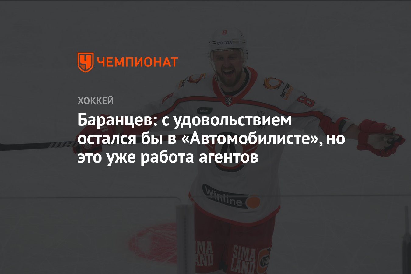 Баранцев: с удовольствием остался бы в «Автомобилисте», но это уже работа  агентов - Чемпионат