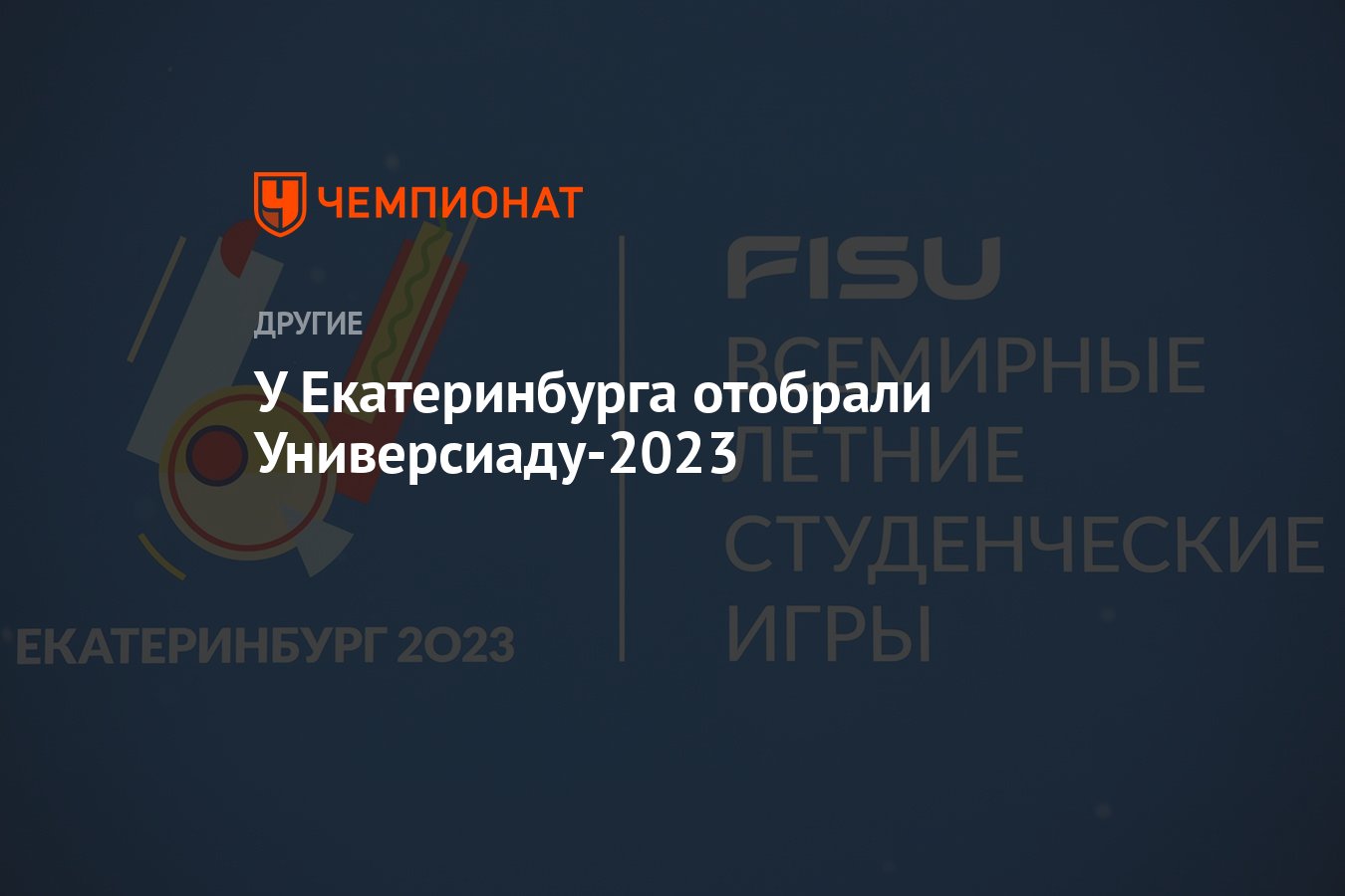 У Екатеринбурга отобрали Универсиаду-2023 - Чемпионат