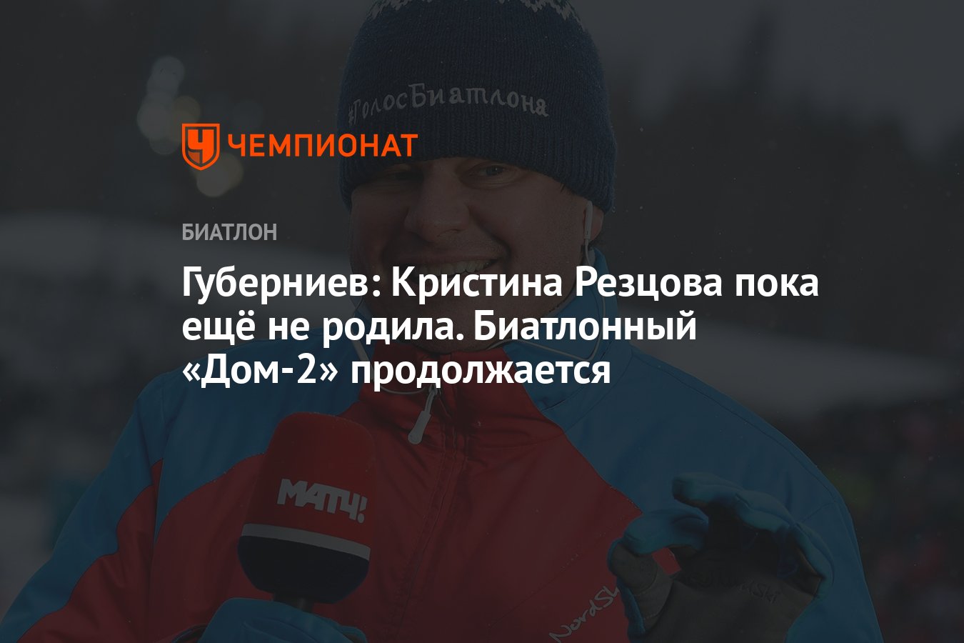 Губерниев: Кристина Резцова пока ещё не родила. Биатлонный «Дом-2»  продолжается - Чемпионат