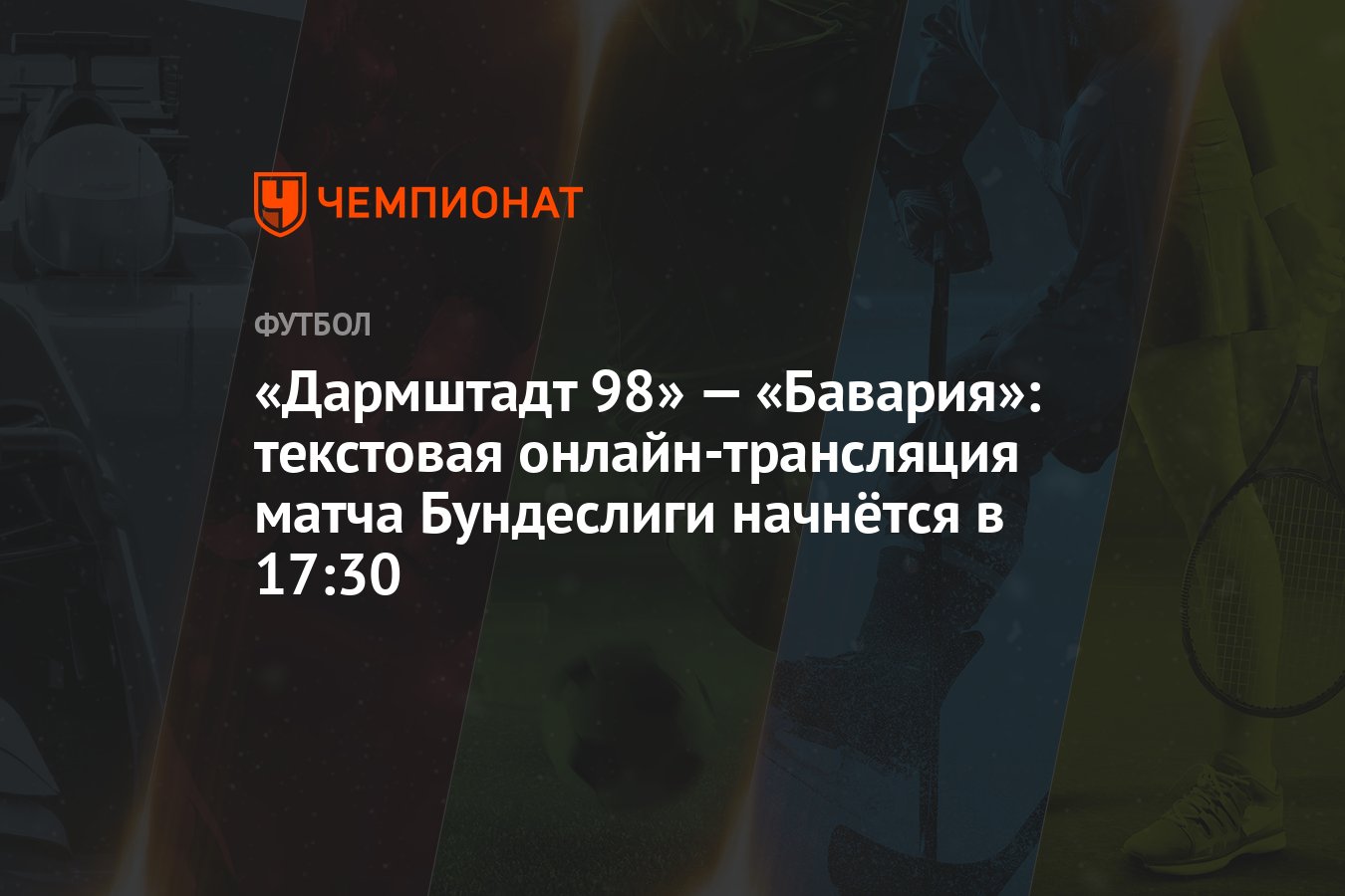 Дармштадт 98» — «Бавария»: текстовая онлайн-трансляция матча Бундеслиги  начнётся в 17:30 - Чемпионат