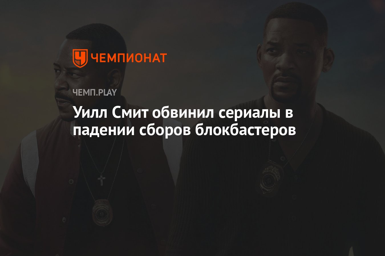 Уилл Смит обвинил сериалы в падении сборов блокбастеров - Чемпионат