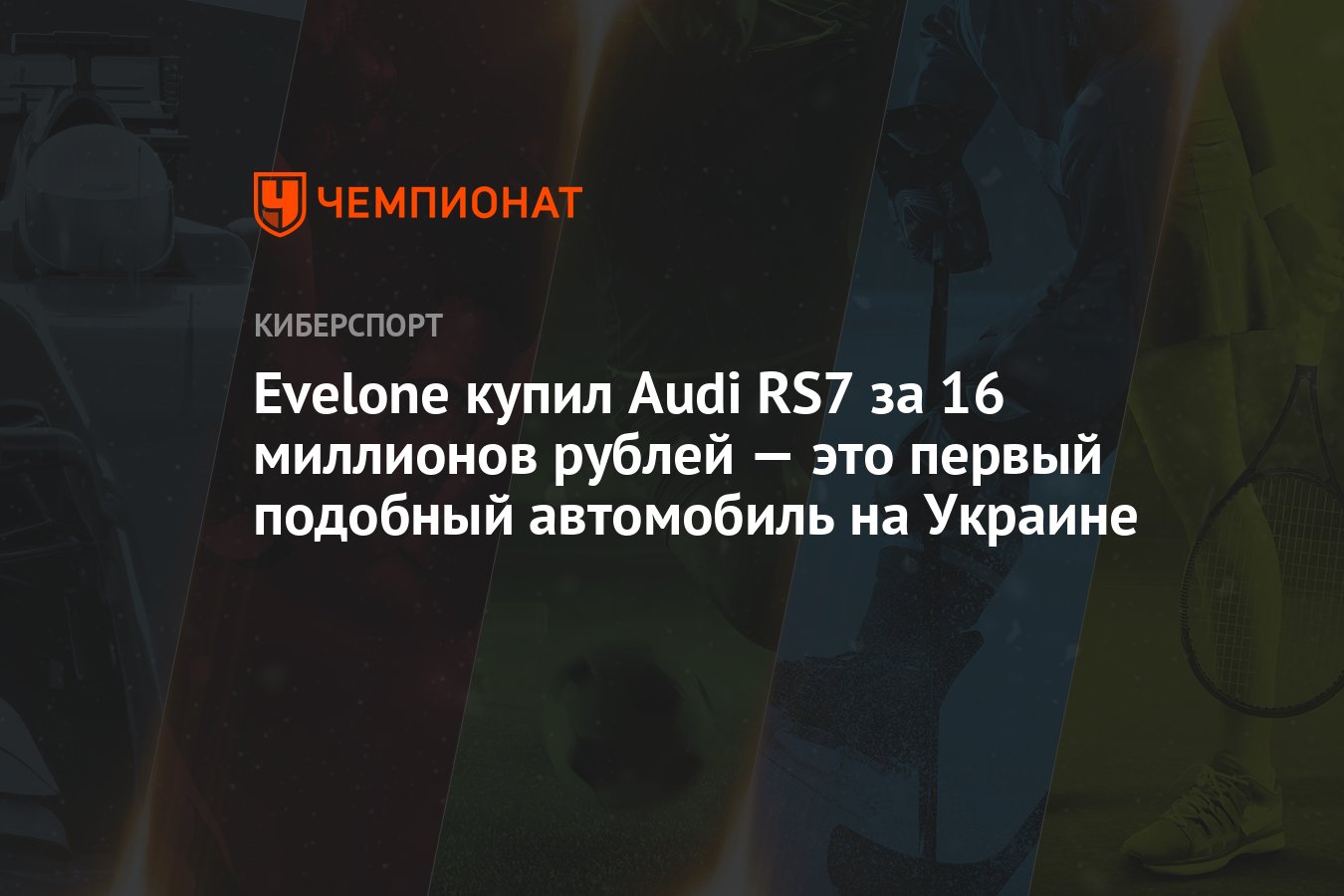 Evelone купил Audi RS7 за 16 миллионов рублей — это первый подобный ...