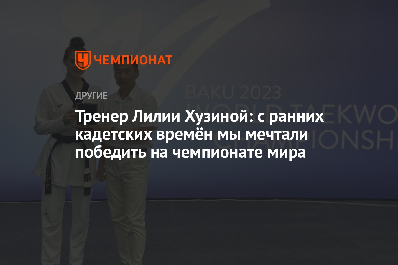 Тренер Лилии Хузиной: с ранних кадетских времён мы мечтали победить на  чемпионате мира - Чемпионат