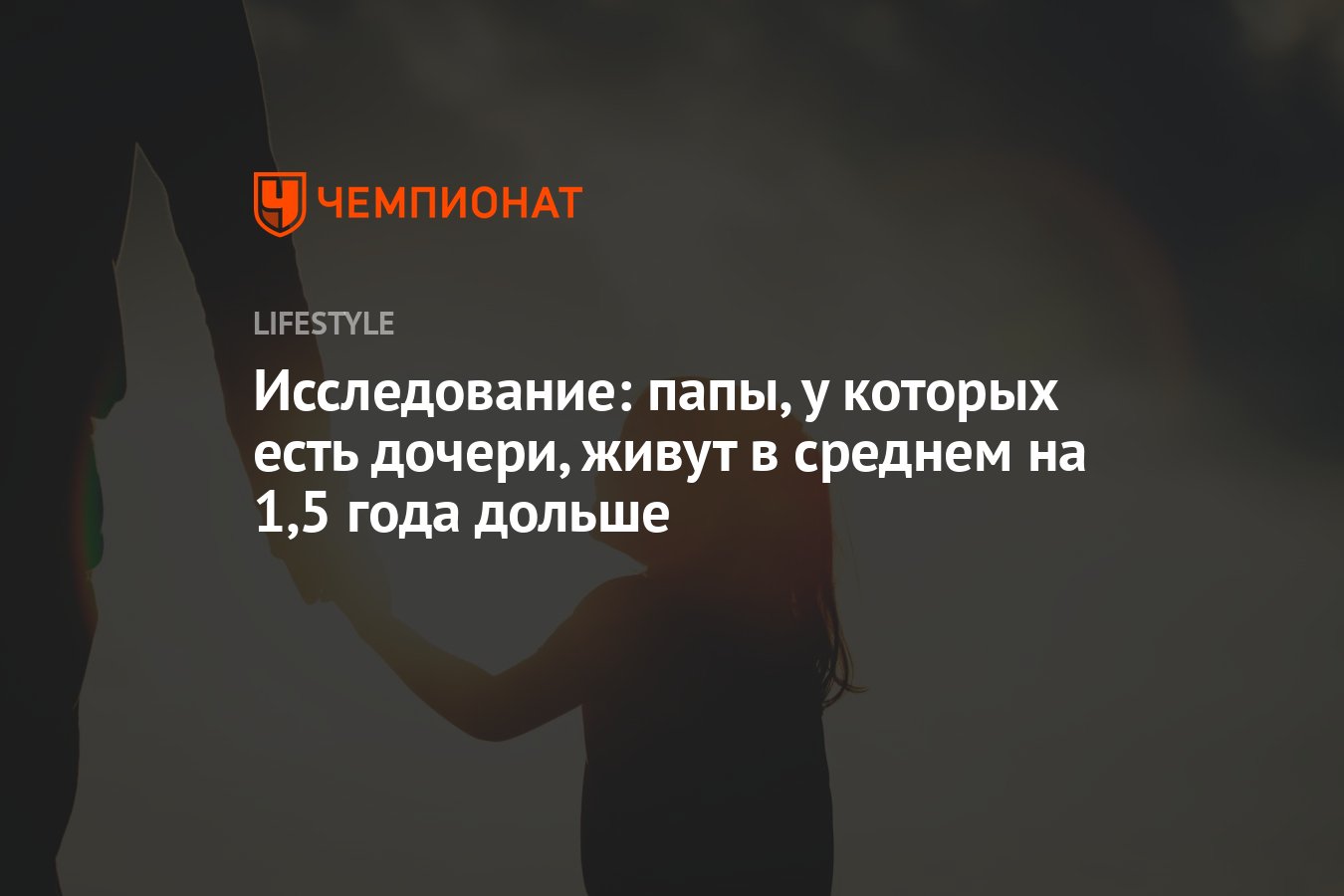 Исследование: папы, у которых есть дочери, живут в среднем на 1,5 года  дольше - Чемпионат