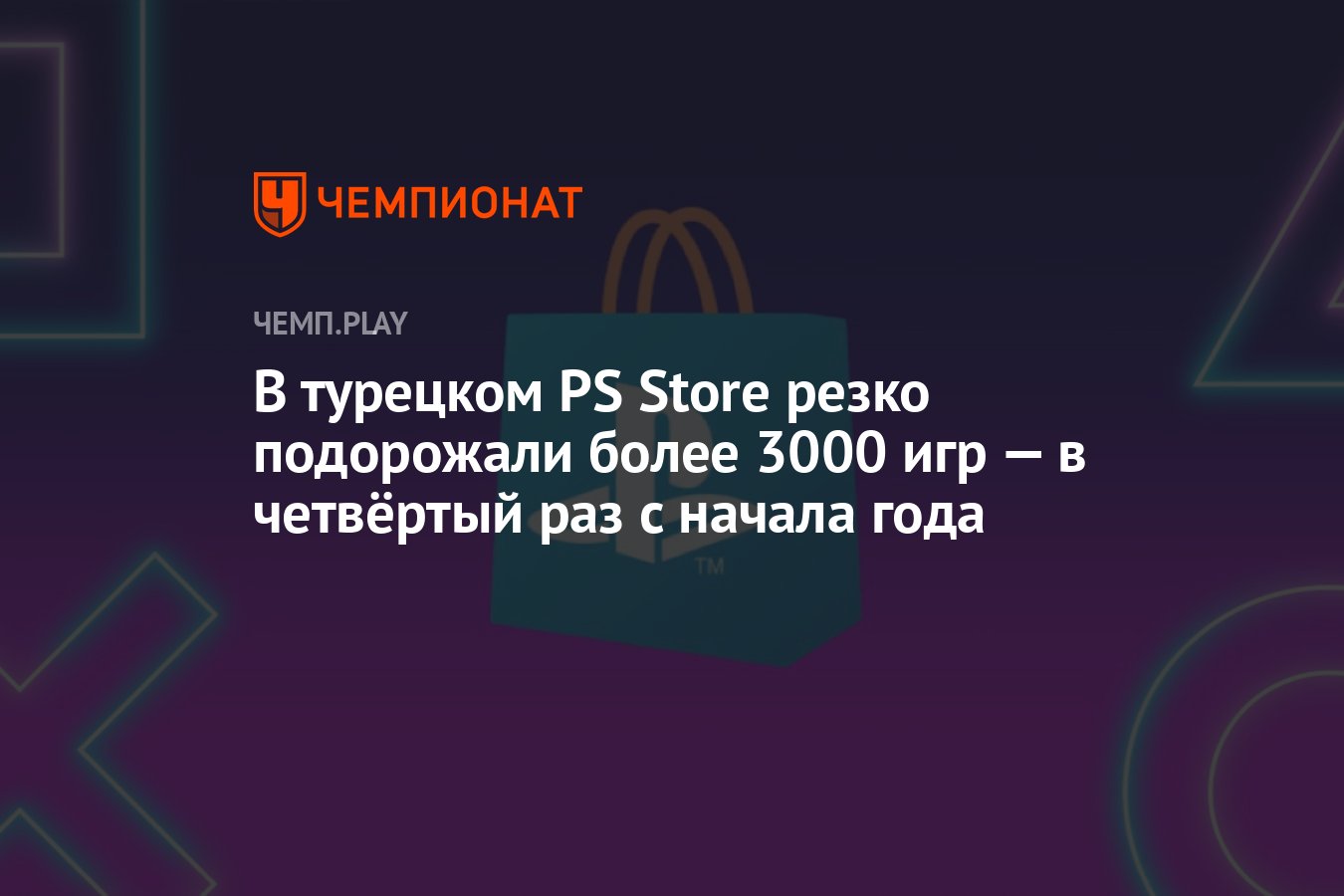 В турецком PS Store резко подорожали более 3000 игр — в четвёртый раз с  начала года - Чемпионат