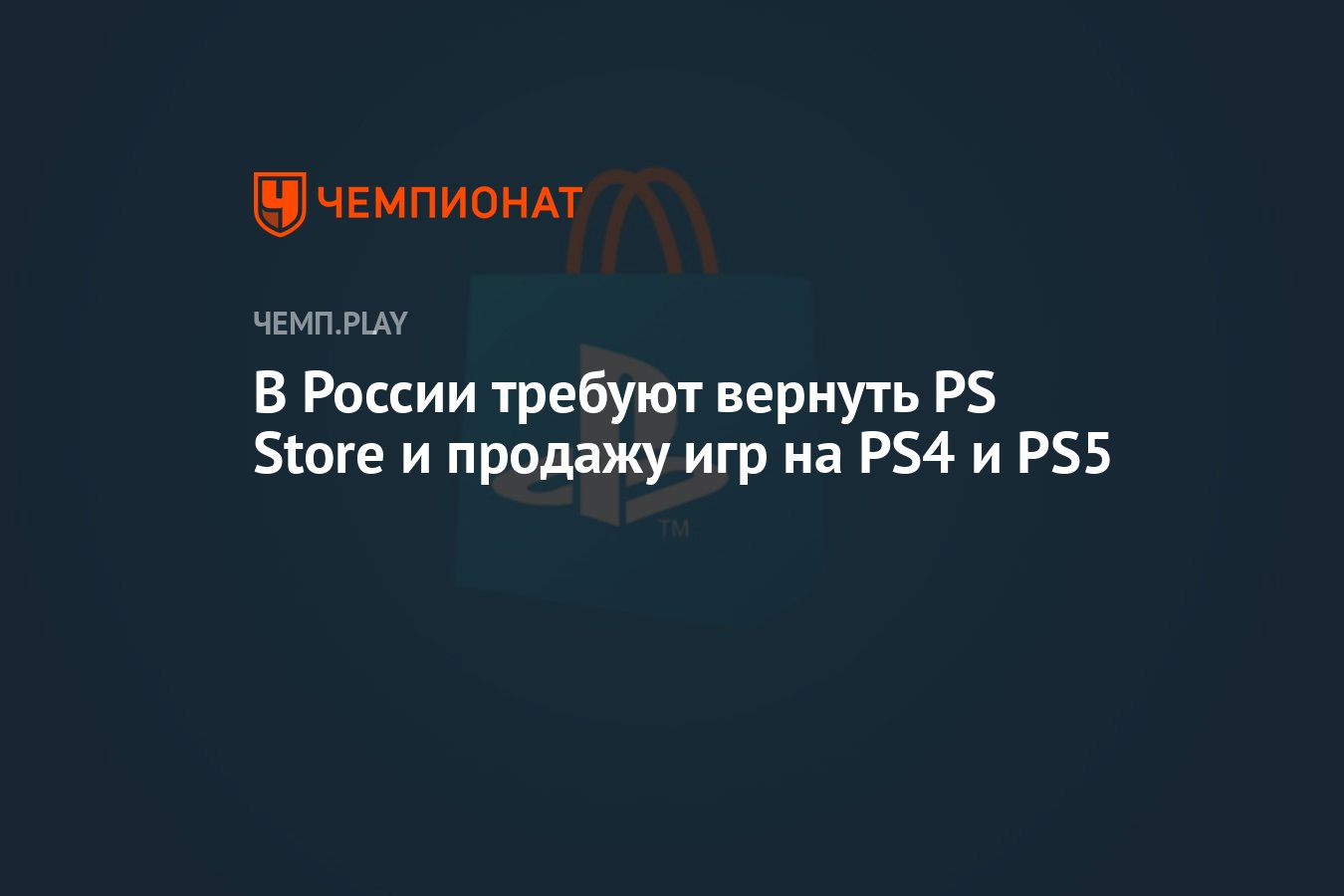 Россияне потребовали вернуть PS Store и продажу игр на PS5 - Чемпионат