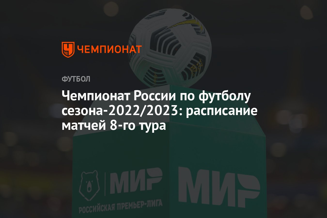 Чемпионат России по футболу сезона-2022/2023: расписание матчей 8-го тура -  Чемпионат