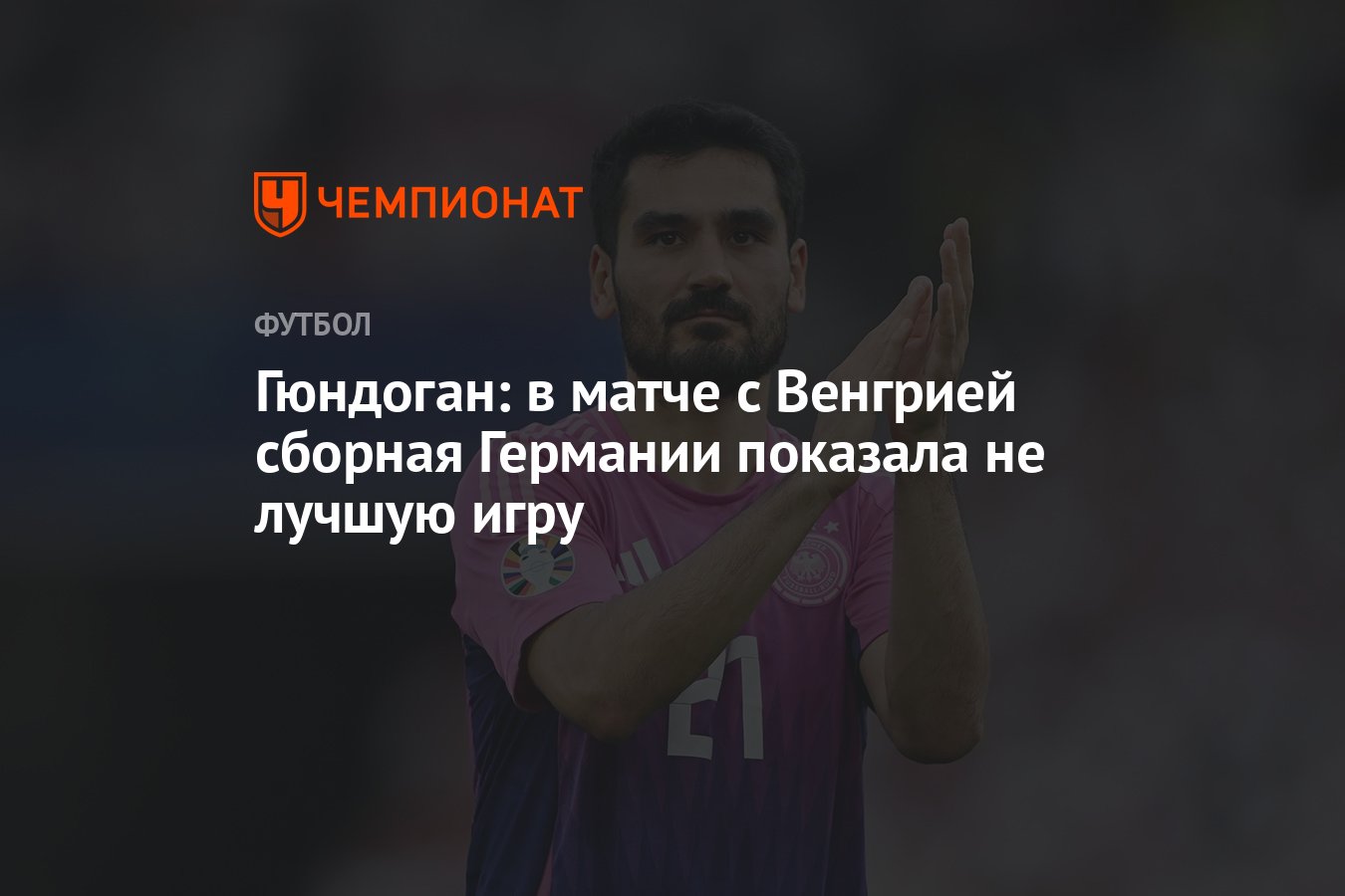 Гюндоган: в матче с Венгрией сборная Германии показала не лучшую игру -  Чемпионат