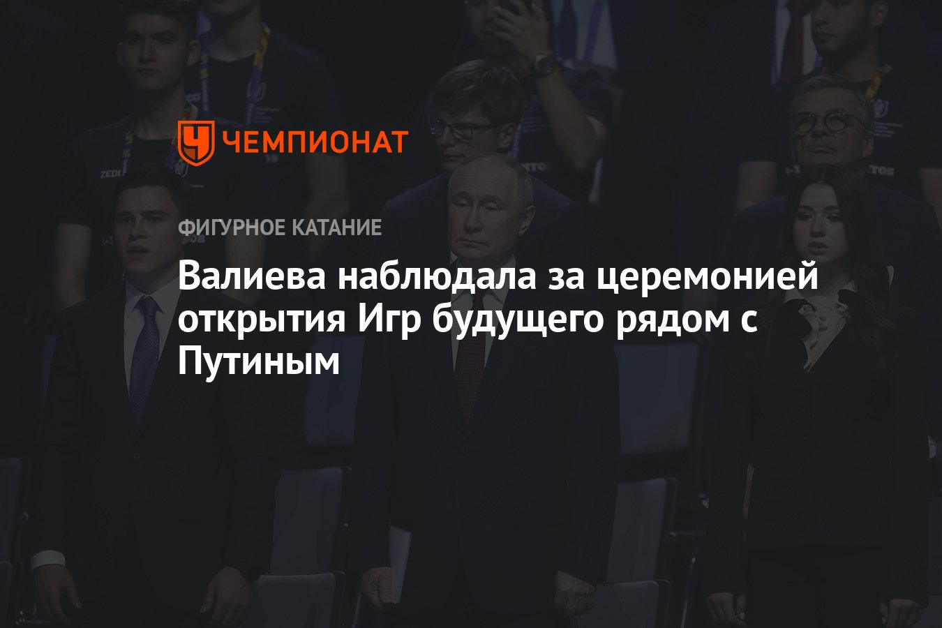 Валиева наблюдала за церемонией открытия Игр будущего рядом с Путиным -  Чемпионат