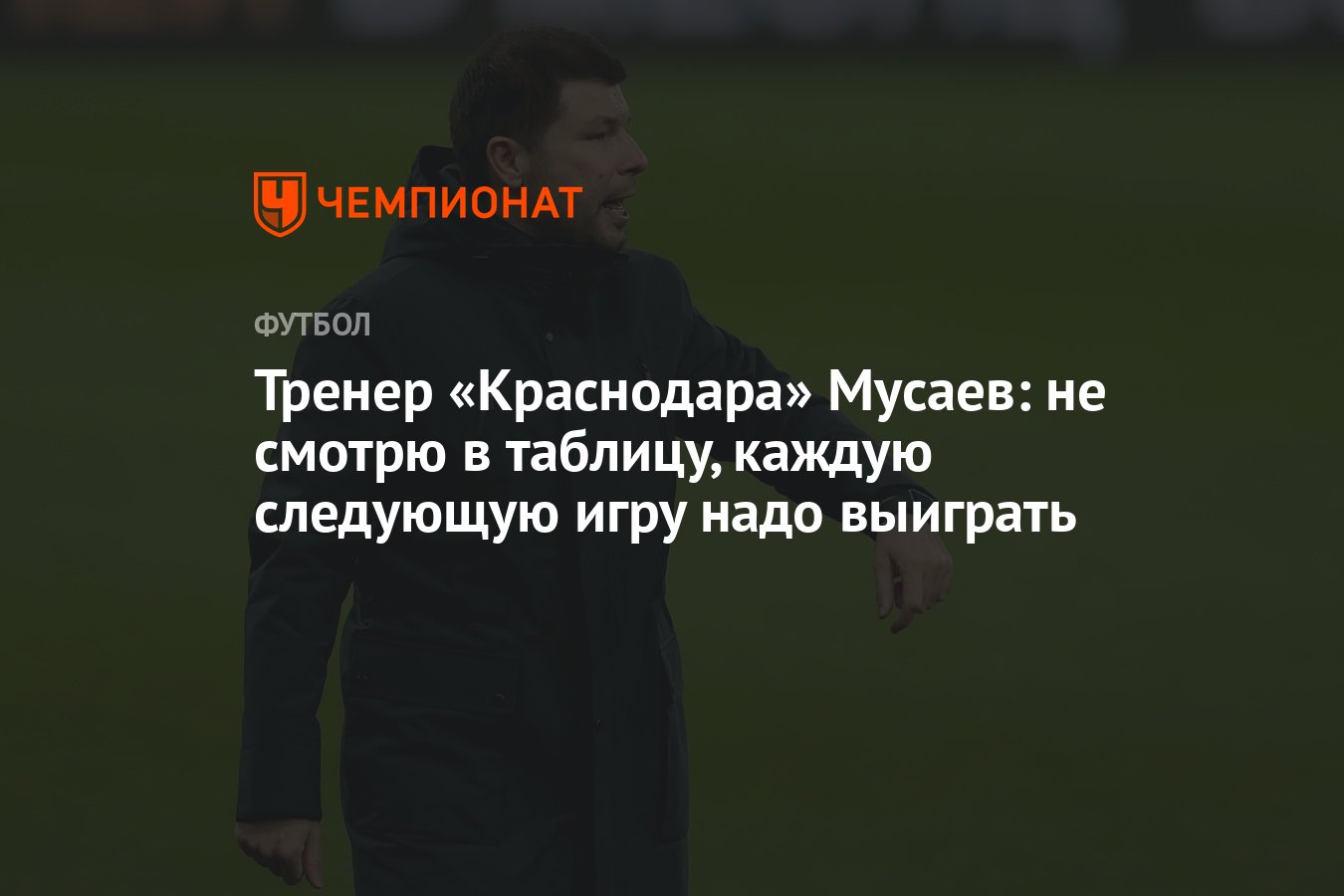 Тренер «Краснодара» Мусаев: не смотрю в таблицу, каждую следующую игру надо  выиграть - Чемпионат