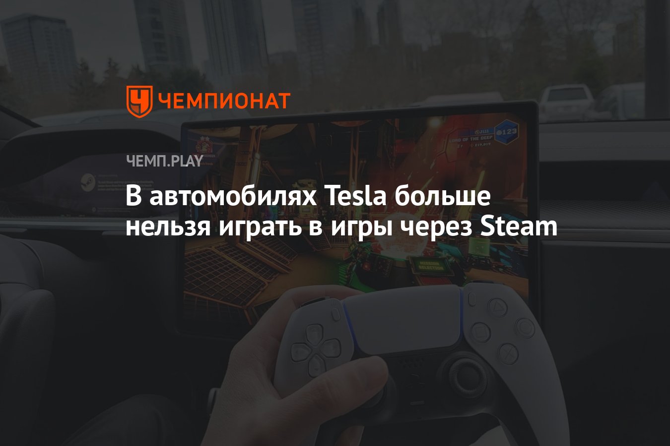 В автомобилях Tesla больше нельзя играть в игры через Steam - Чемпионат