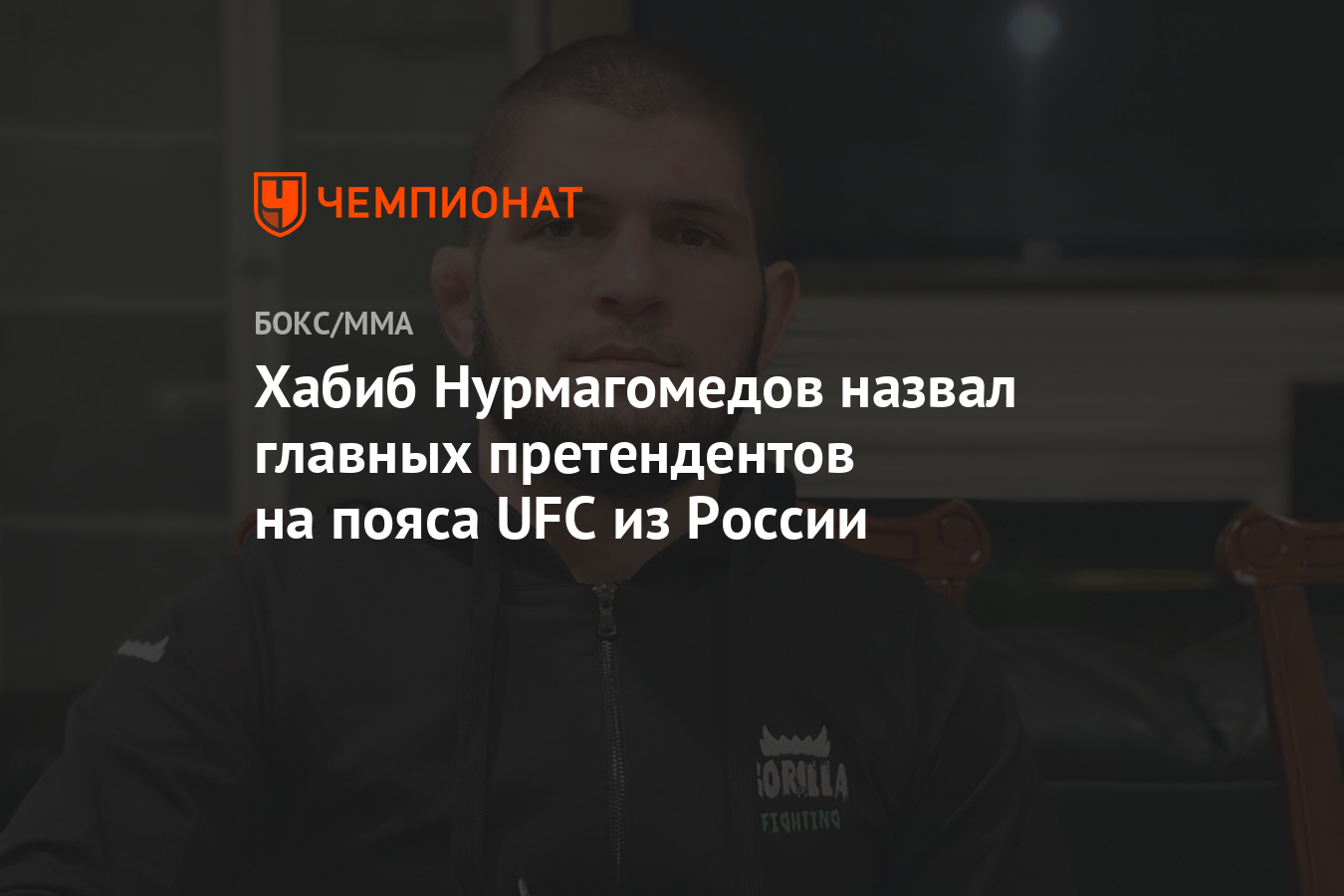 Хабиб Нурмагомедов назвал главных претендентов на пояса UFC из России