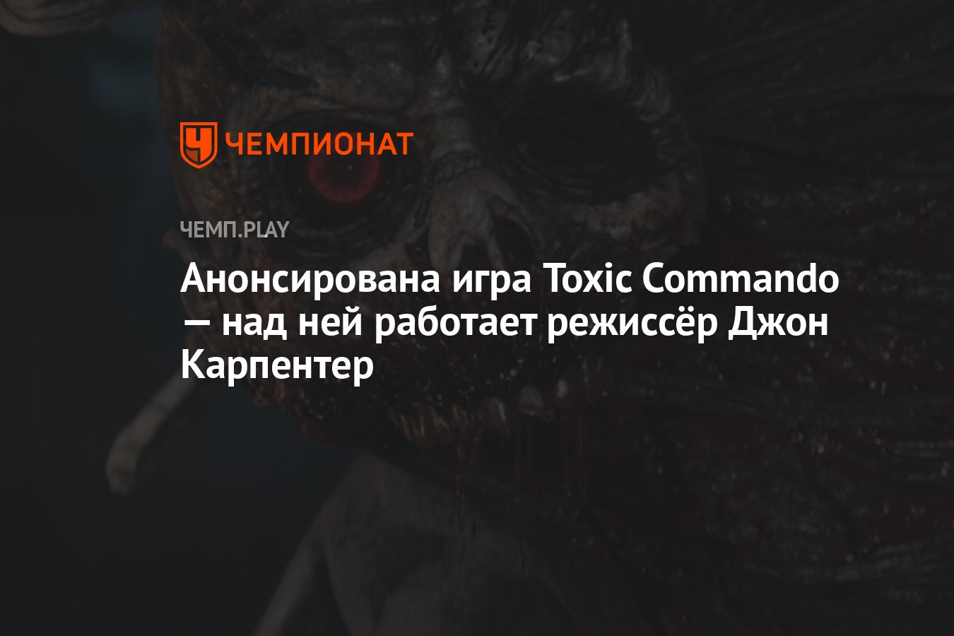 Анонсирована игра Toxic Commando — над ней работает режиссёр Джон Карпентер  - Чемпионат