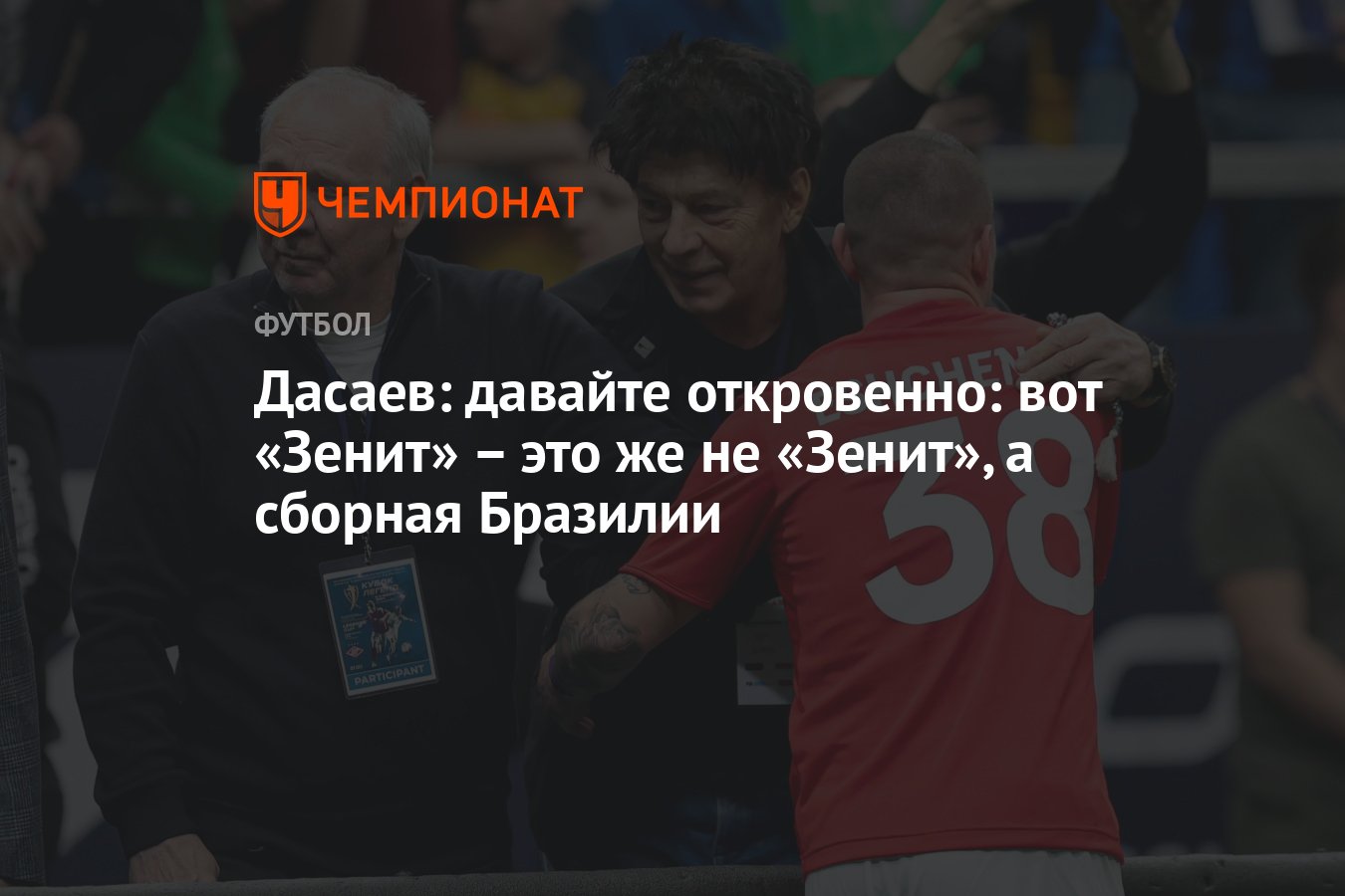 Дасаев: давайте откровенно: вот «Зенит» – это же не «Зенит», а сборная  Бразилии - Чемпионат