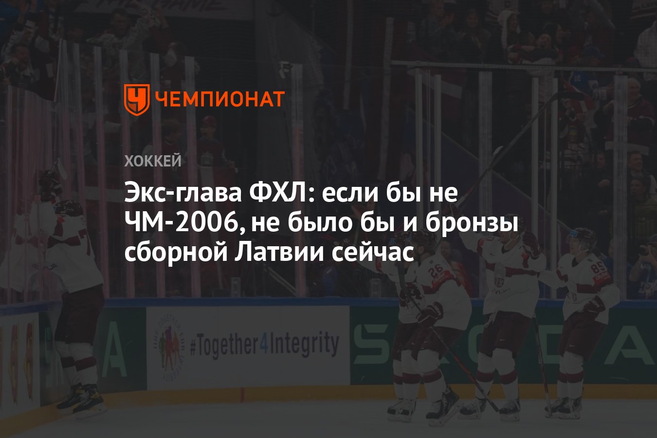 Экс-глава ФХЛ: если бы не ЧМ-2006, не было бы и бронзы сборной Латвии ...