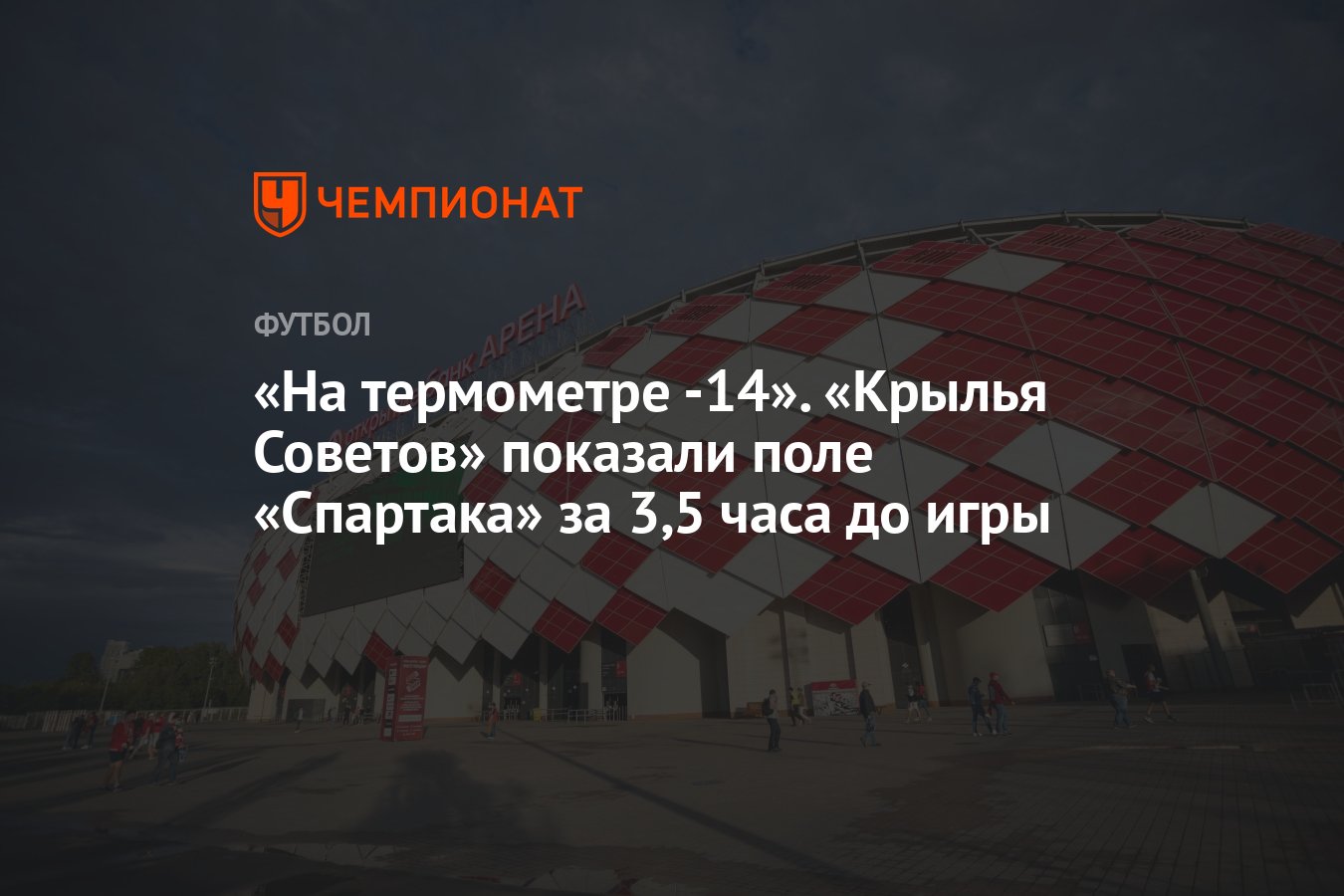 На термометре -14». «Крылья Советов» показали поле «Спартака» за 3,5 часа  до игры - Чемпионат