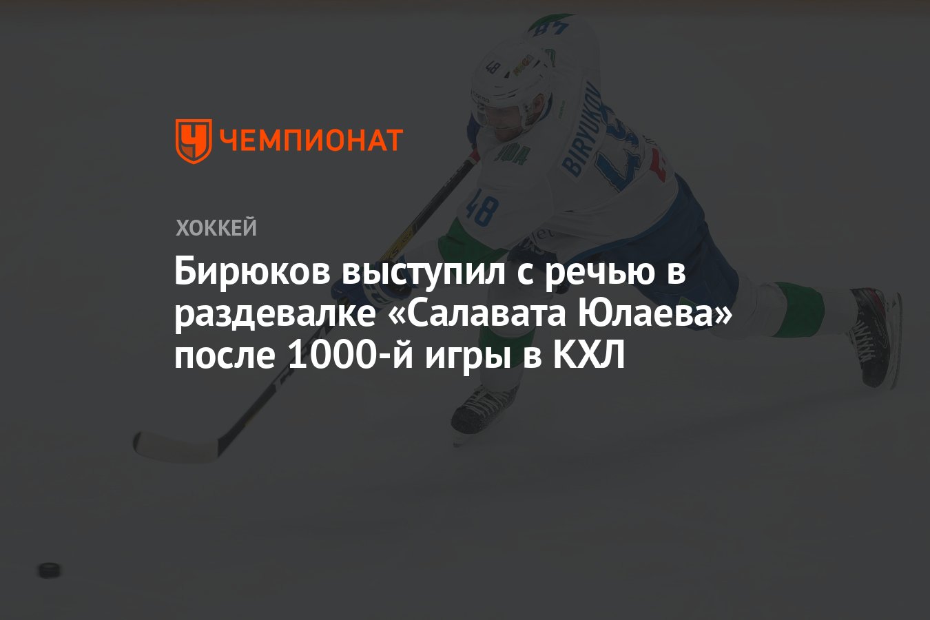 Бирюков выступил с речью в раздевалке «Салавата Юлаева» после 1000-й игры в  КХЛ - Чемпионат