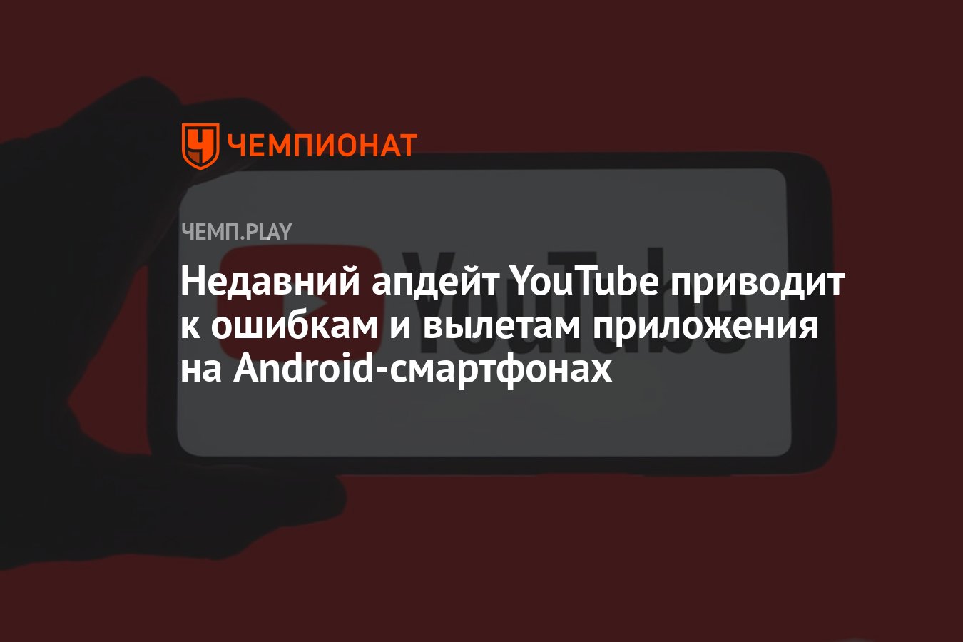 Недавний апдейт YouTube приводит к ошибкам и вылетам приложения на Android-смартфонах  - Чемпионат